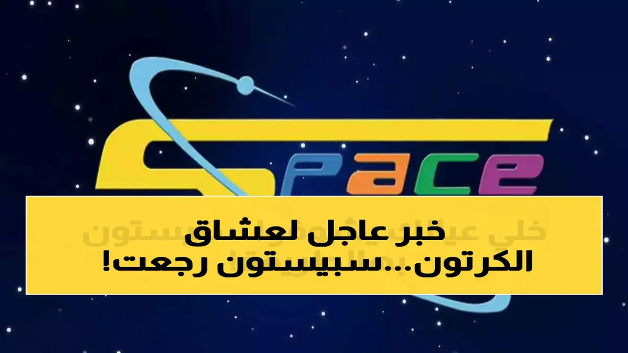 تحديث تردد قناة سبيستون الجديد على قمري نايل سات وعرب سات الفضائيين